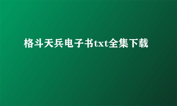 格斗天兵电子书txt全集下载