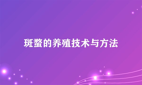 斑蝥的养殖技术与方法