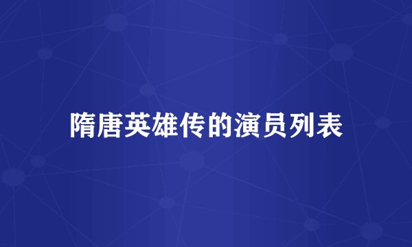 隋唐英雄传的演员列表