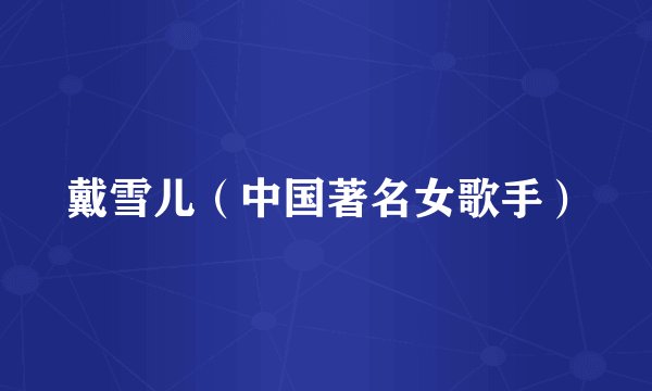 戴雪儿（中国著名女歌手）