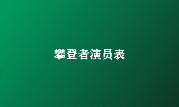攀登者演员表