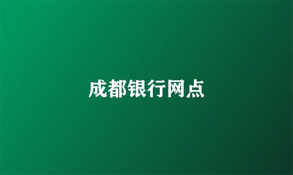 成都银行网点
