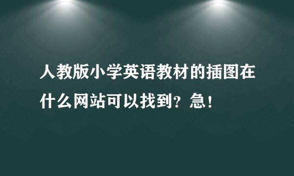 人教版小学英语教材的插图在什么网站可以找到？急！