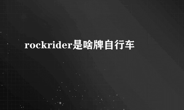 rockrider是啥牌自行车