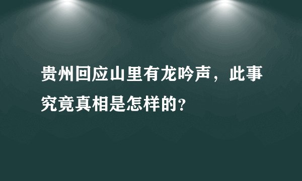 贵州回应山里有龙吟声，此事究竟真相是怎样的？