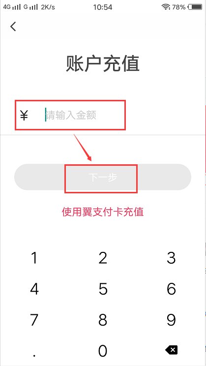 翼支付账户怎么充值？