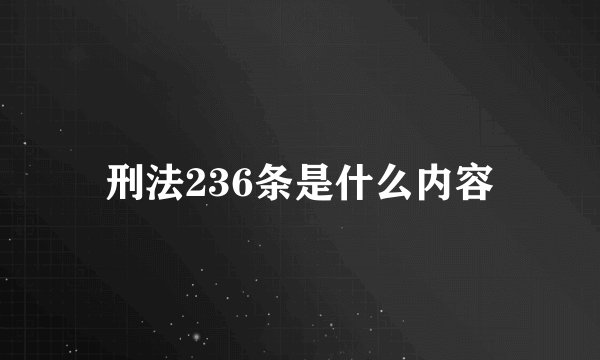 刑法236条是什么内容