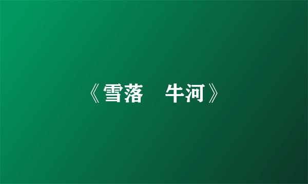 《雪落牤牛河》
