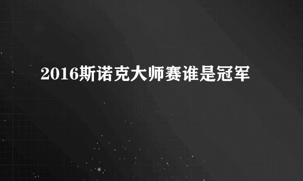 2016斯诺克大师赛谁是冠军