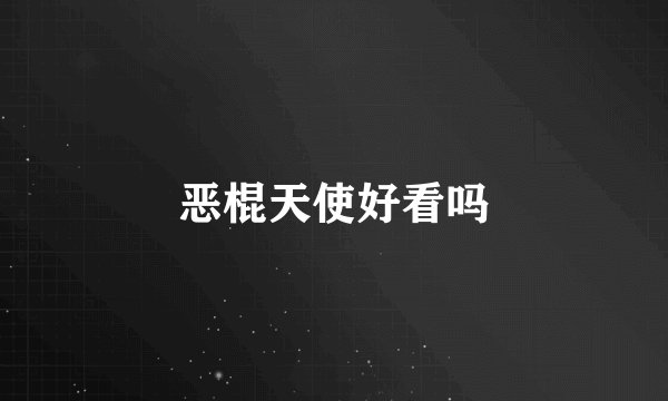 恶棍天使好看吗