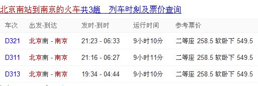 北京西到南京火车票价及时刻表
