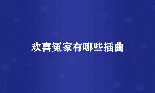 欢喜冤家有哪些插曲