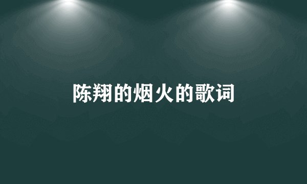 陈翔的烟火的歌词