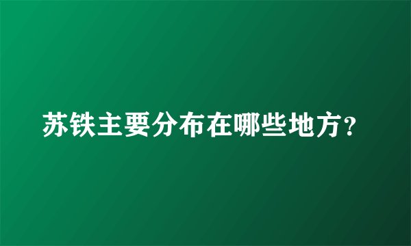 苏铁主要分布在哪些地方？