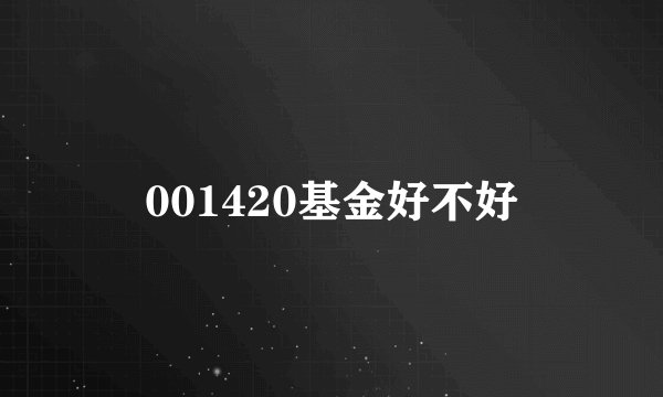 001420基金好不好