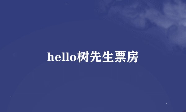 hello树先生票房