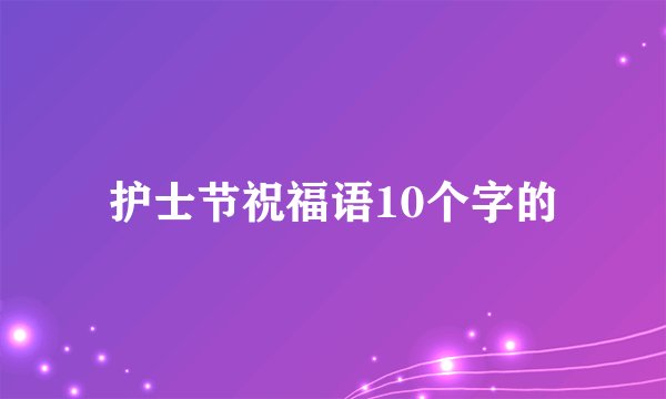 护士节祝福语10个字的