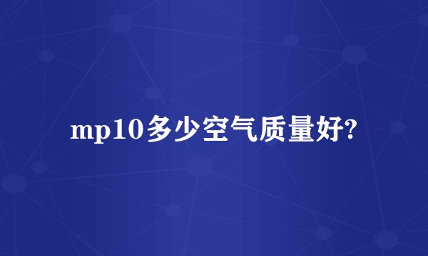 mp10多少空气质量好?