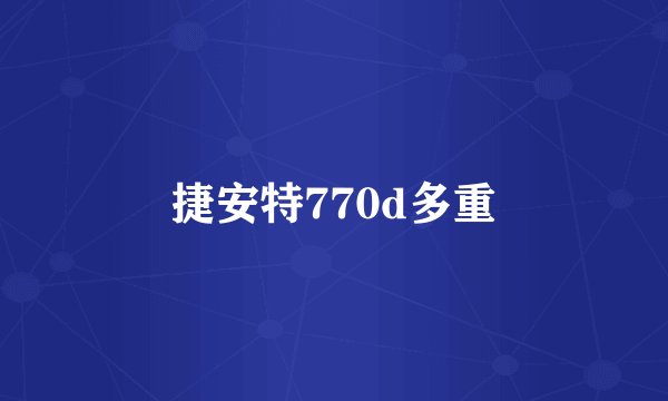 捷安特770d多重