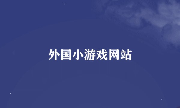 外国小游戏网站