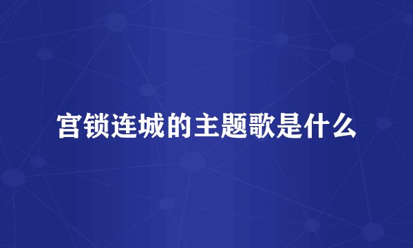 宫锁连城的主题歌是什么