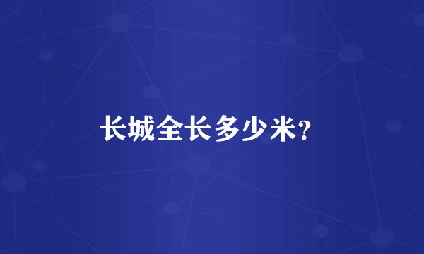 长城全长多少米？