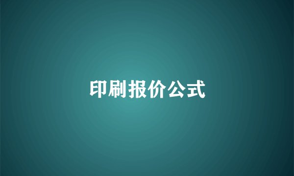 印刷报价公式