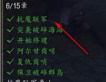 请问魔兽世界抗魔联军勇士任务怎么做啊