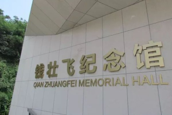 钱壮飞烈士的子女现状