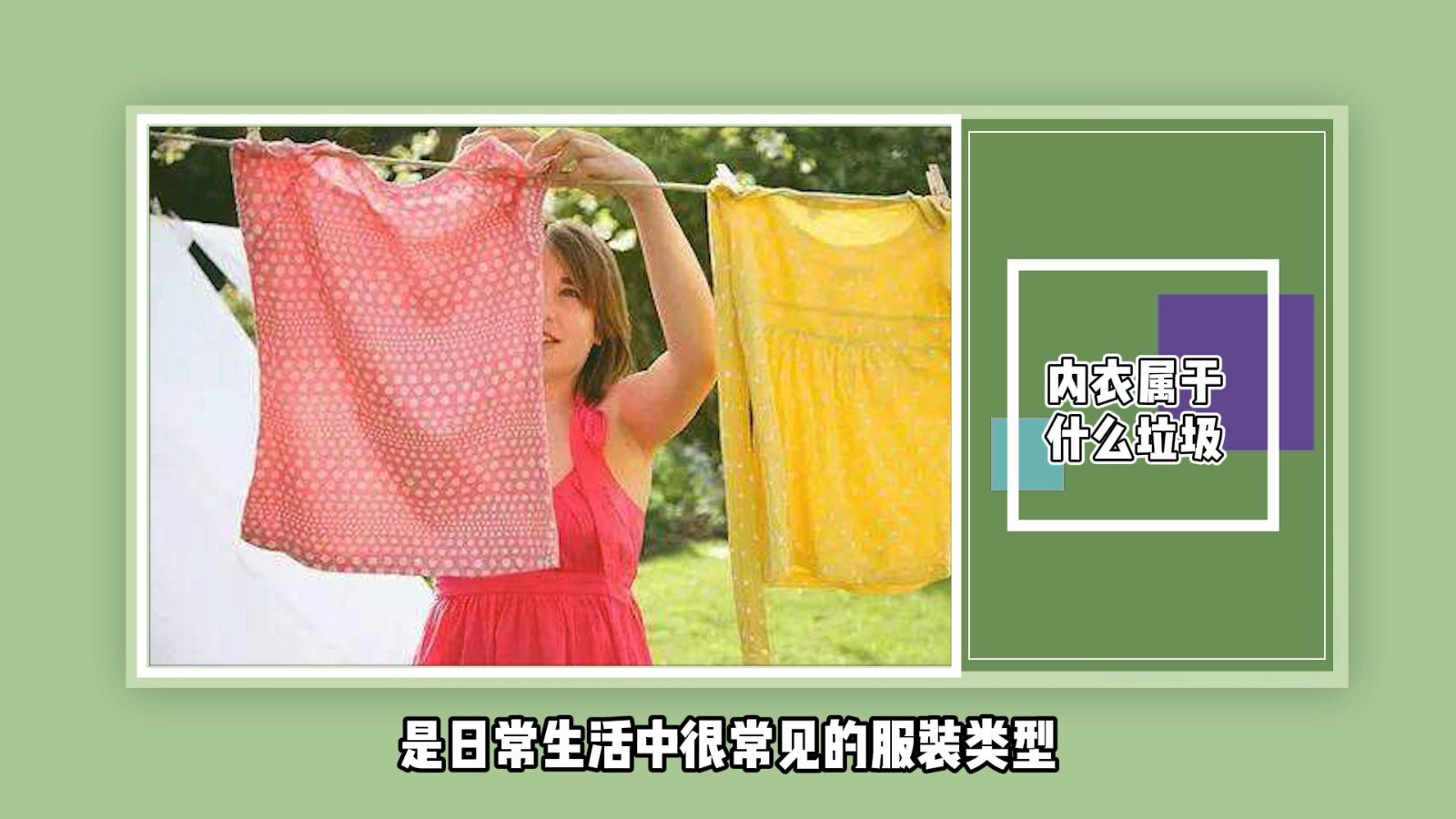 内衣属于什么垃圾？