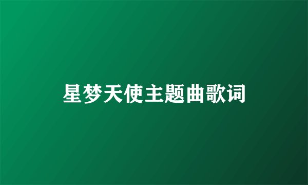 星梦天使主题曲歌词