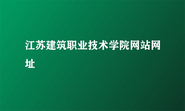 江苏建筑职业技术学院网站网址