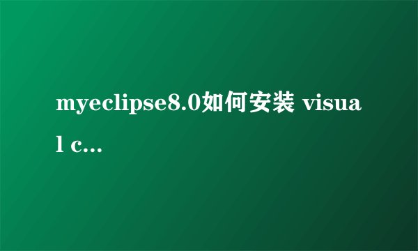 myeclipse8.0如何安装 visual class