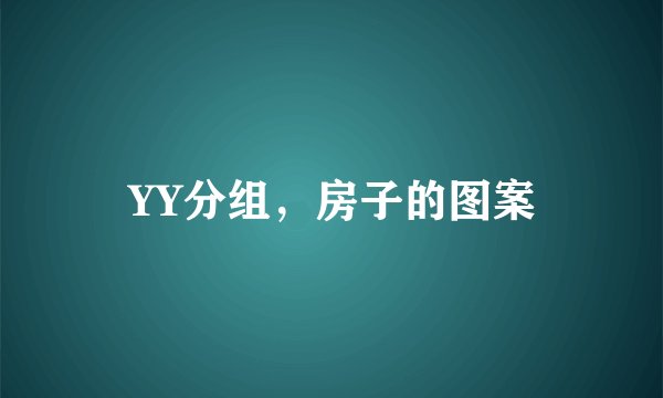 YY分组，房子的图案