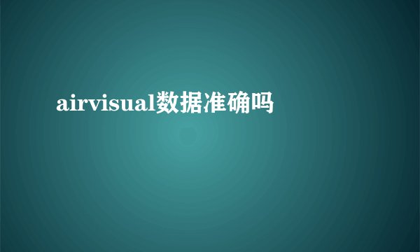 airvisual数据准确吗