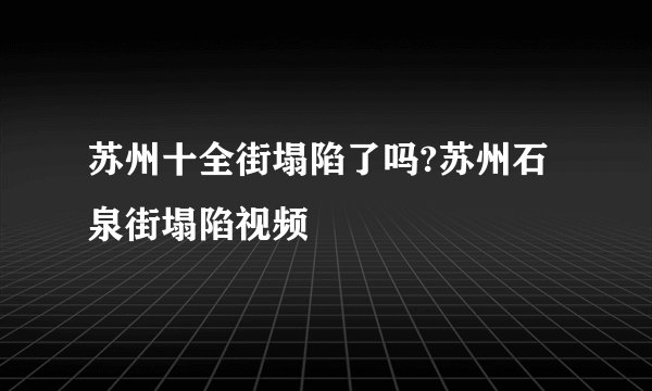 苏州十全街塌陷了吗?苏州石泉街塌陷视频