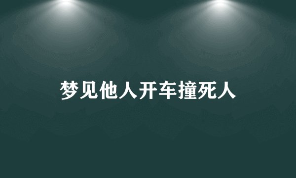 梦见他人开车撞死人