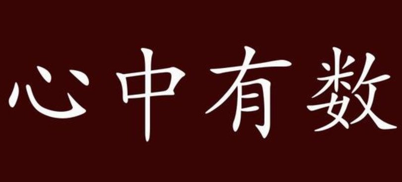 一个人一颗心一棵树还有一个东西，打一个成语