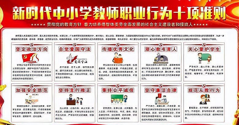 新时代教师职业行为十项准则是什么？