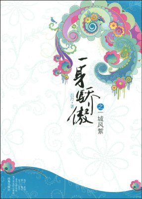 一身骄傲之一城风絮的作者简介