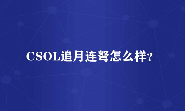 CSOL追月连弩怎么样？