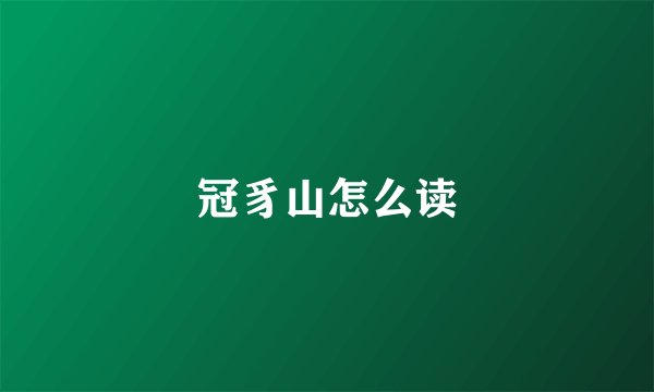 冠豸山怎么读
