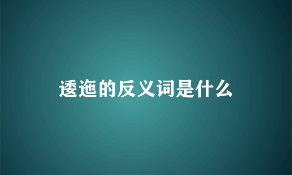 逶迤的反义词是什么