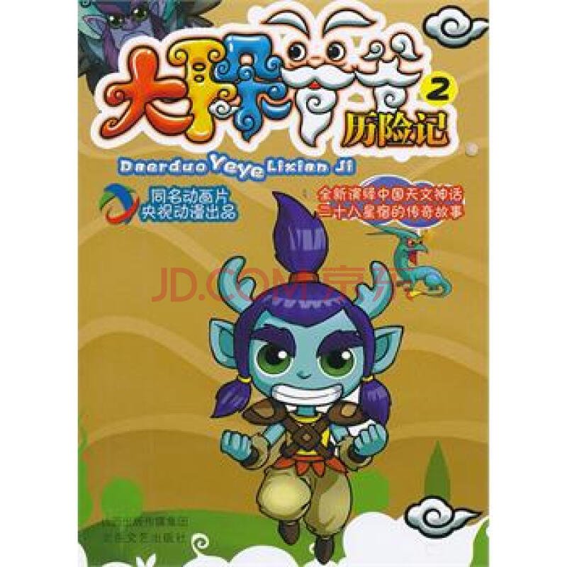 大耳朵爷爷历险记的全集目录