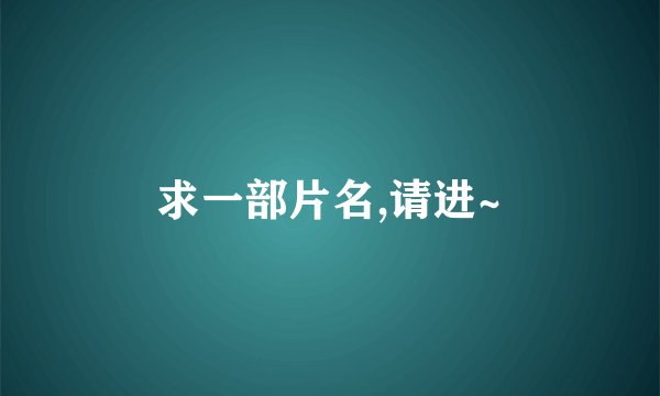 求一部片名,请进~