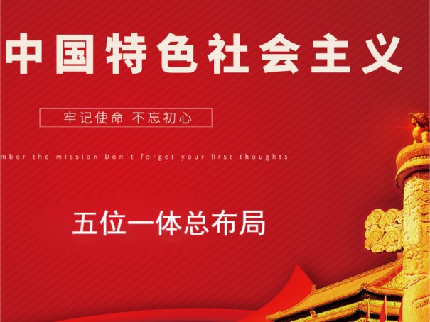 建设中国特色社会主义总布局是