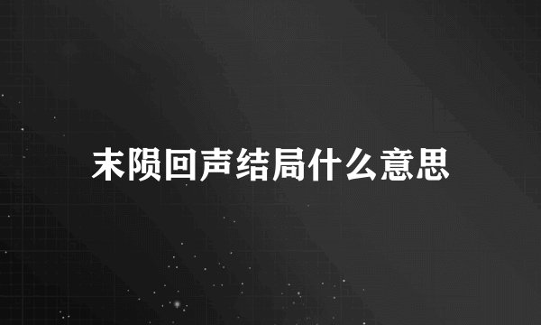末陨回声结局什么意思