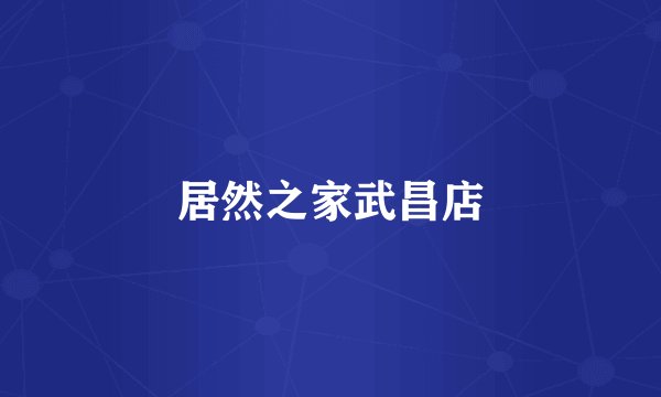 居然之家武昌店