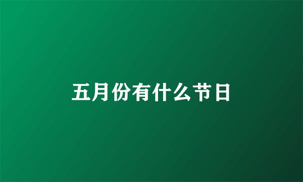 五月份有什么节日