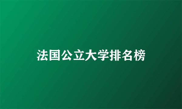 法国公立大学排名榜